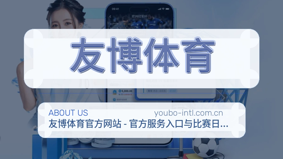友博体育赛事话题与活动